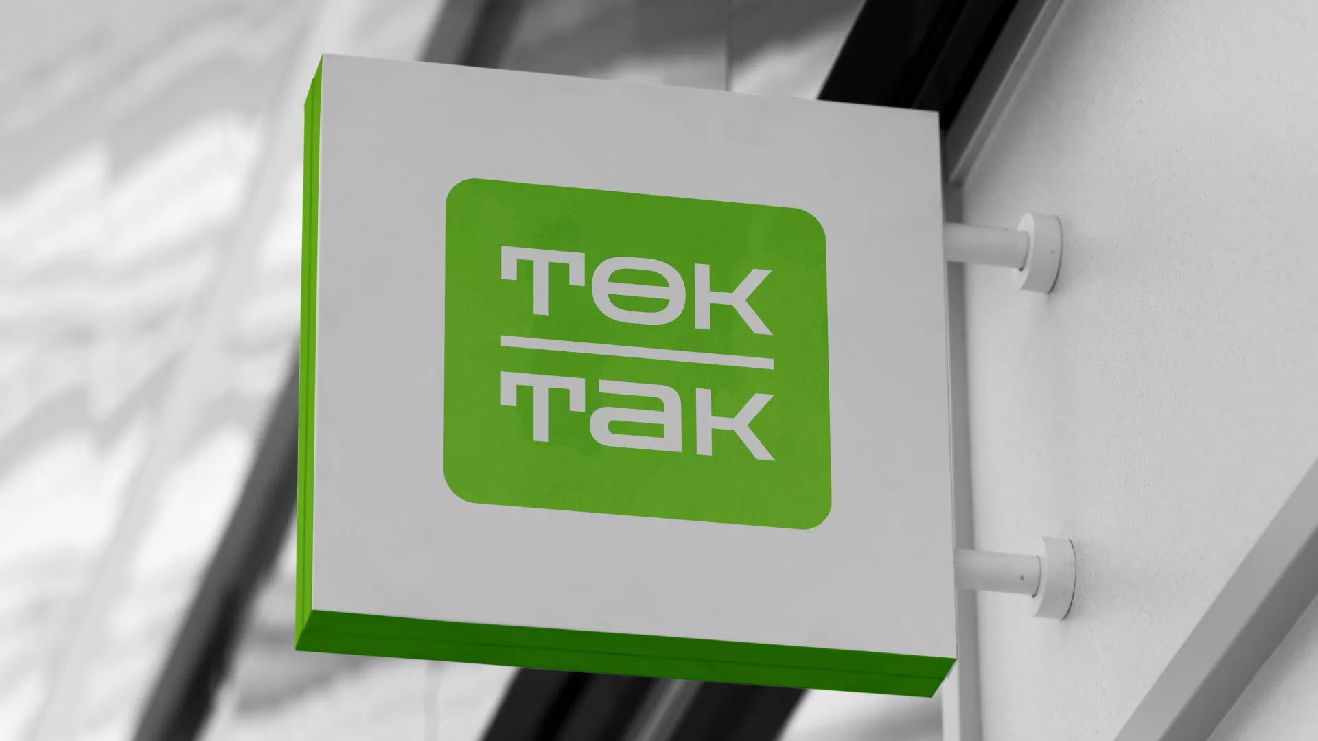 Создание логотипа компании «Ток-Так» в Мышкине